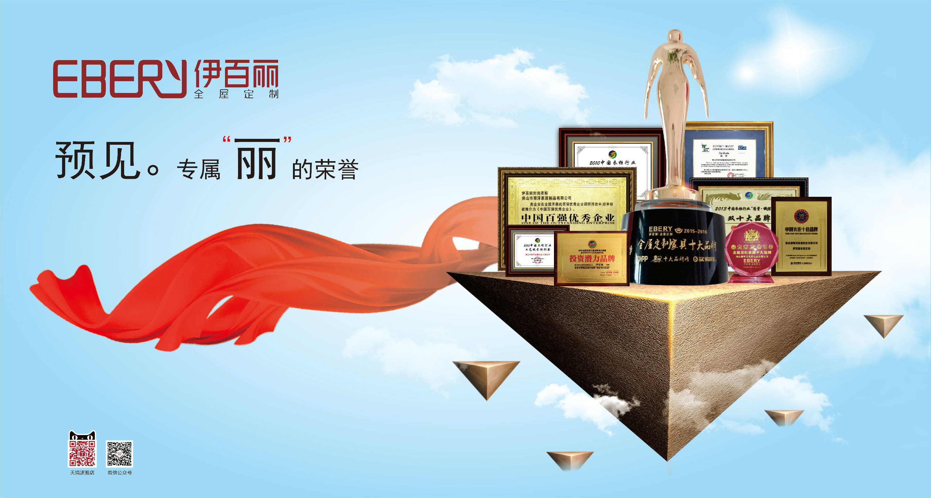 行业翘楚 凯旋归来 伊百丽全屋定制荣获“经销商推崇品牌”奖