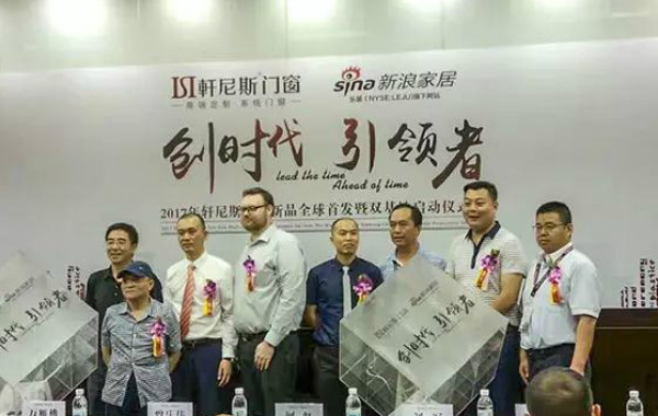 2017年轩尼斯门窗新品全球首发暨双基地启动仪式