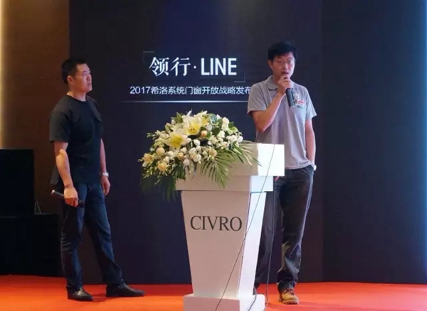 “领行·LINE”2017希洛系统门窗开放战略发布会圆满落幕