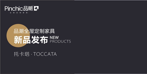 新品发布：看品潮如何演奏触碰心灵深处的触技曲——托卡塔TOCCATA