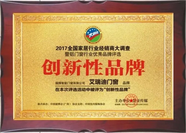 艾瑞迪荣获2017全国家居行业大调查“创新性品牌” 艾瑞迪荣获2017全国家居行业大调查“创新性品牌”