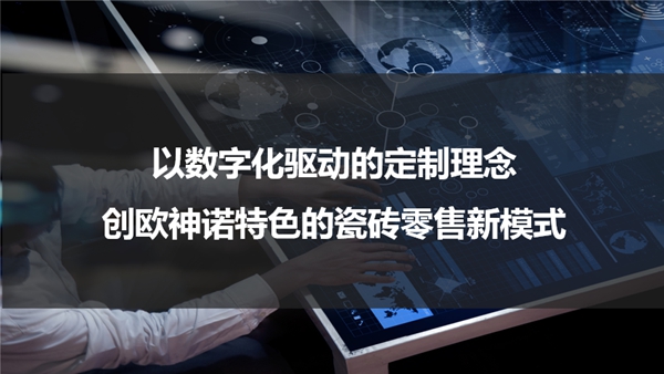7月23日 欧神诺陶瓷O2O零售消费新模式在成都盛大启幕