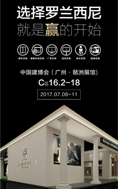 罗兰西尼建博会开幕大放异彩