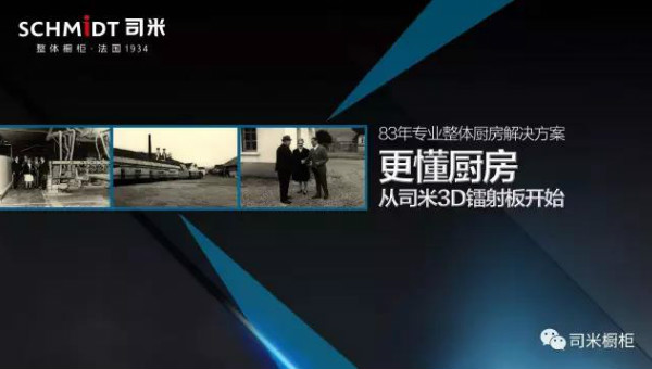 司米橱柜发布产品新概念：更懂厨房，从司米3D镭射板开始！
