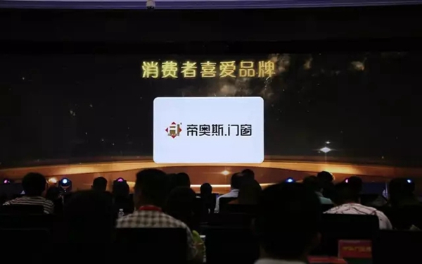 帝奥斯门窗斩获“消费者喜爱品牌”殊荣 致敬匠心精神