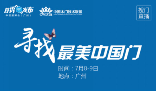 今年的中国建博会（广州），你家木门被“贴条”了吗？