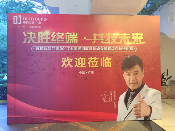 “决胜终端•共技未来”2017德技优品门窗品牌峰会完满开幕