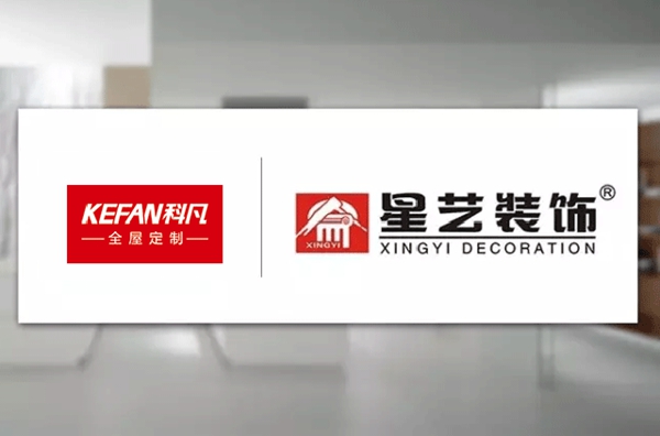 科凡定制与星艺“星居易”强强联合达成战略合作关系