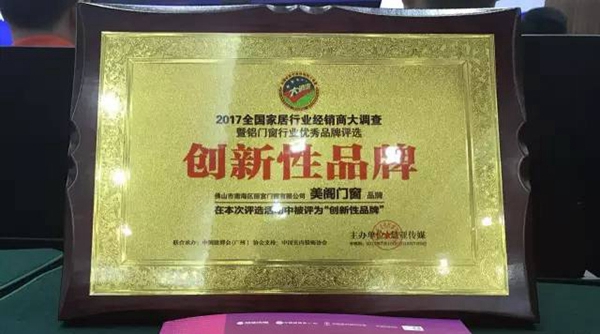 美阁门窗荣获铝门窗 “创新性品牌”引领门窗行业创新升级 美阁门窗荣获铝门窗 “创新性品牌”引领门窗行业创新升级