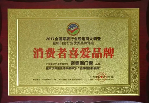 帝奥斯门窗斩获“消费者喜爱品牌”殊荣 致敬匠心精神