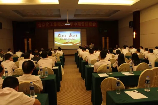 众聚变赢未来:2017合众化工中期营销峰会圆满召开 众聚变赢未来:2017合众化工中期营销峰会圆满召开