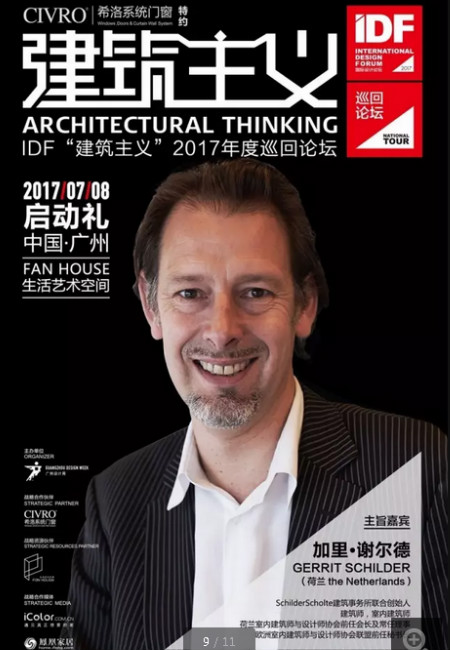 “建筑主义”活动开启！  CIVRO ＆ IDF 2017巡回论坛启动礼