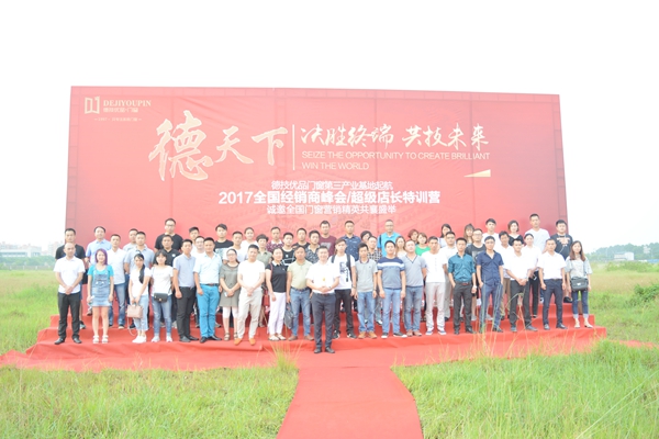 “决胜终端•共技未来”2017德技优品门窗品牌峰会完满开幕