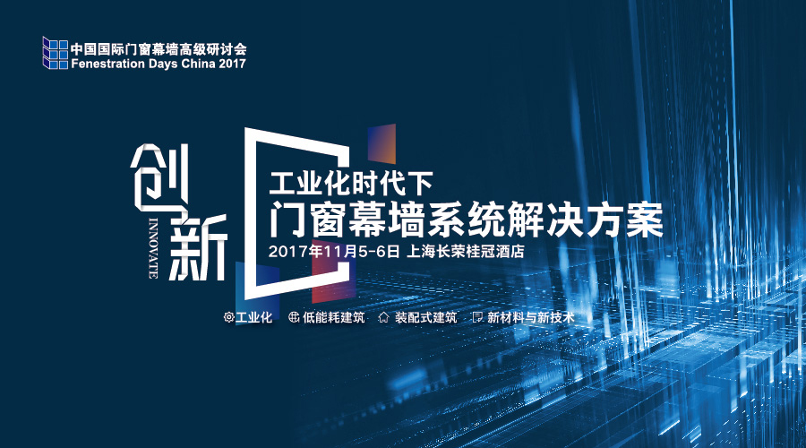 工业化时代，门窗幕墙行业该如何创新突破？