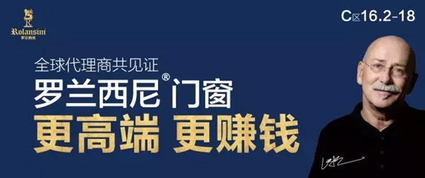 高端门窗领军品牌-罗兰西尼携三大拳头新品强势亮相建博会