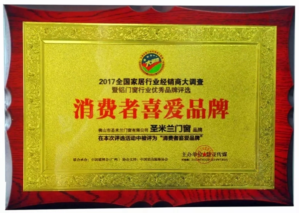 爱上米兰·理想家：圣米兰门窗荣获“消费者喜爱品牌”奖