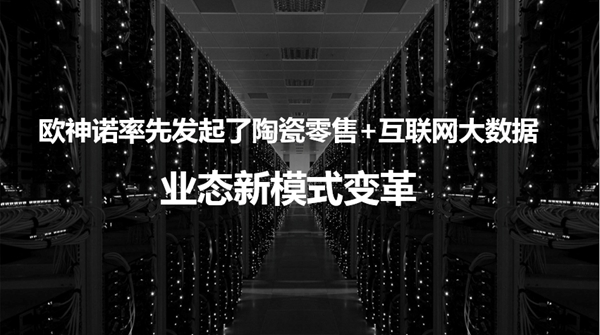 7月23日 欧神诺陶瓷O2O零售消费新模式在成都盛大启幕