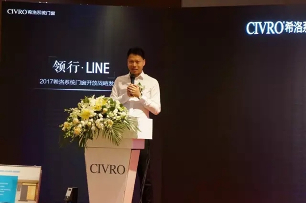 “领行·LINE”2017希洛系统门窗开放战略发布会圆满落幕