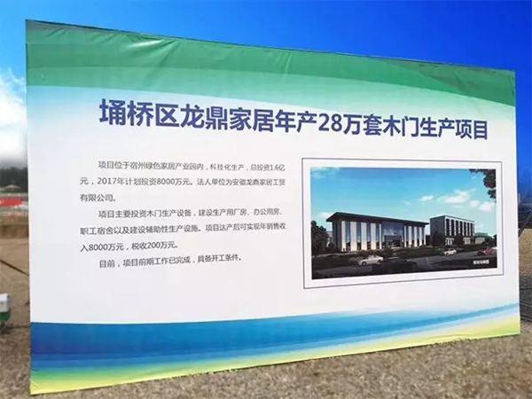 龙鼎天著木门参加宿州亿元以上重点项目集中开工动员大会