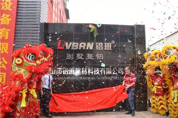 铝班别墅整铝门窗:又一个崭新起点!“铝班门窗”2017乔迁盛典圆满举办 铝班别墅整铝门窗:又一个崭新起点!“铝班门窗”2017乔迁盛典圆满举办