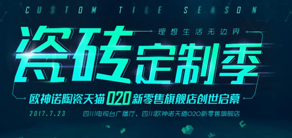 欧神诺陶瓷“新零售”旗舰店7月23日创世启幕 精彩亮点早知道 欧神诺陶瓷“新零售”旗舰店7月23日创世启幕 精彩亮点早知道