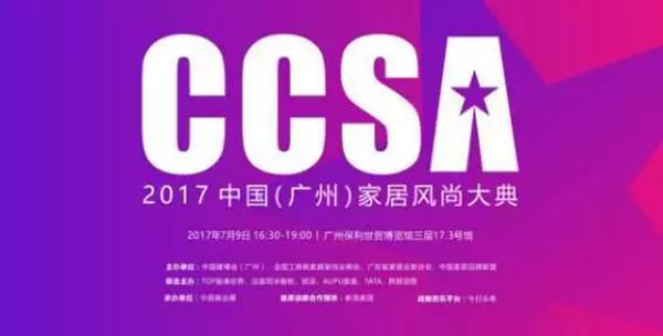 CCSA 2017中国（广州）家居风尚大典，有你好看！