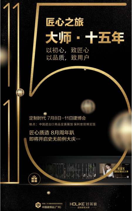 好莱客亮相中国建博会（广州），大师·15年匠心打造定制家居