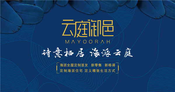 Mayoorah云庭御邑品牌发布会惊艳亮相