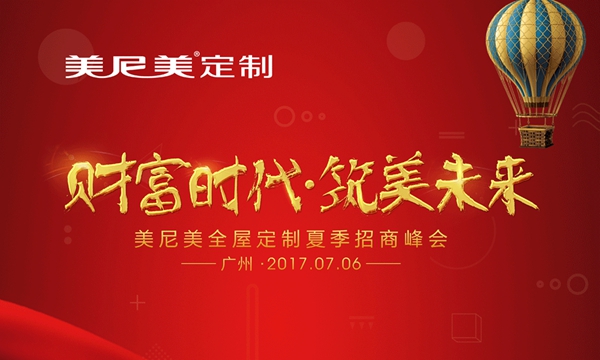 财富时代·筑美未来 美尼美2017招商峰会广州站第二期完美收官