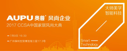 为爱设计美,自由享时尚——奥普将华丽亮相2017 CCSA中国家居风尚大典 为爱设计美,自由享时尚——奥普将华丽亮相2017 CCSA中国家居风尚大典