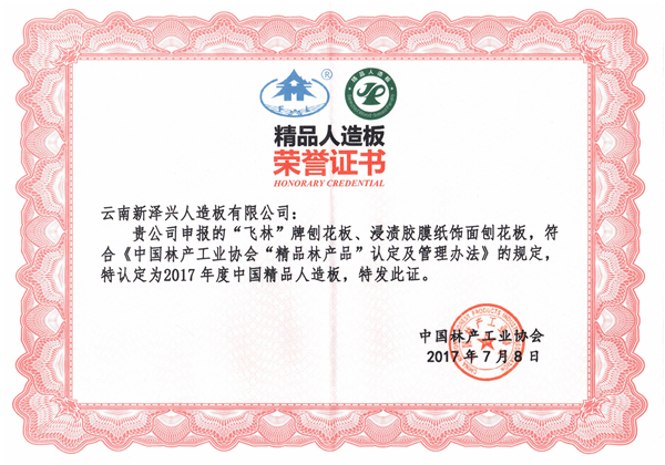 品质致胜，“飞林”牌刨花板荣获“2017年度中国精品人造板”称号！