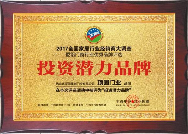 顶固门业荣膺“投资潜力品牌”