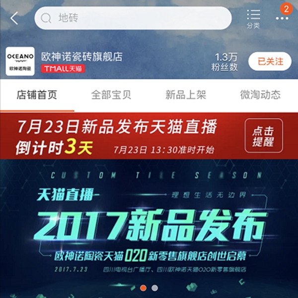 7月23日欧神诺新品天猫发布，开启“O2O新零售”新模式