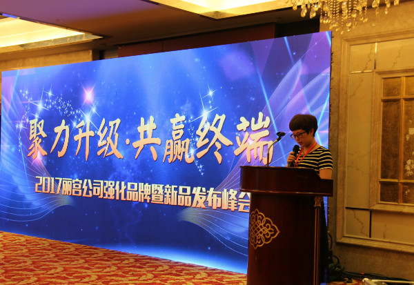 “聚力升级 共赢终端”——2017丽宫公司强化品牌暨新品发布峰会圆满举办成功