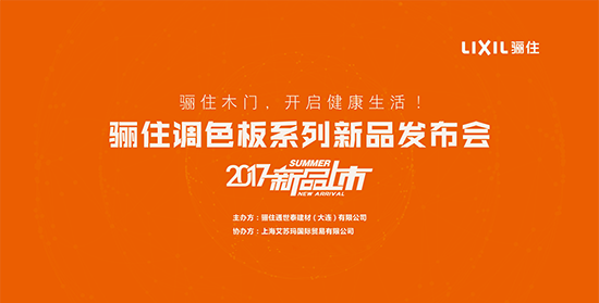 见证辉煌时刻：骊住调色板系列新品发布会＆设计师大赛启动仪式8.25在沪圆满举行