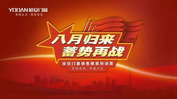 八月归来 蓄势再战 裕安门窗销售精英培训会火热进行中 八月归来 蓄势再战 裕安门窗销售精英培训会火热进行中
