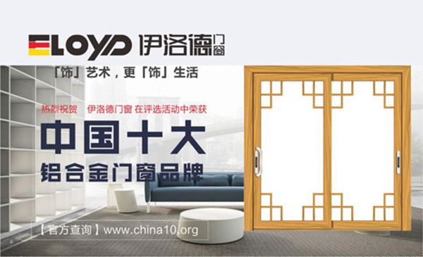 伊洛德门窗荣膺“中国十大铝合金门窗品牌” 伊洛德门窗荣膺“中国十大铝合金门窗品牌”