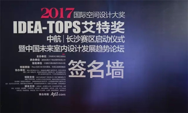艾度巨迪家居特别赞助Idea-Tops艾特奖长沙站启动仪式圆满成功