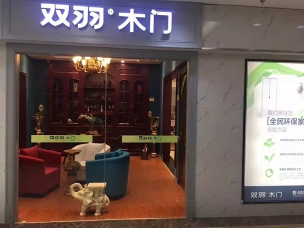 双羽木门西安500㎡旗舰店盛装开业 公司化运营开启专业化营销模式
