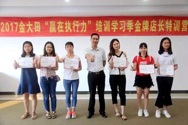 金大田“赢在执行力”培训学习季金牌店长（2017第二期）特训营顺利召开