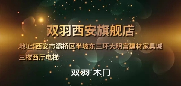 双羽木门西安500㎡旗舰店盛装开业 公司化运营开启专业化营销模式