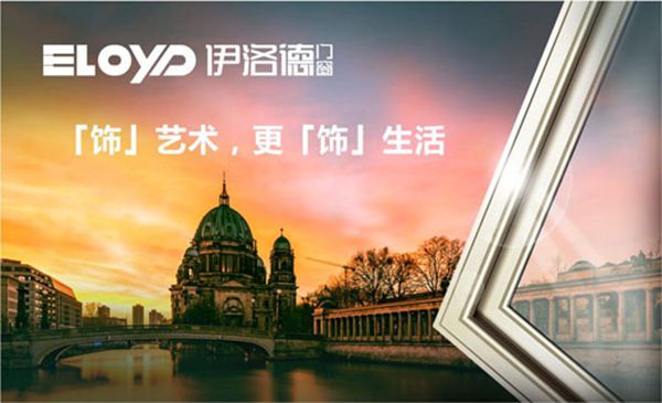 伊洛德门窗荣膺“中国十大铝合金门窗品牌” 伊洛德门窗荣膺“中国十大铝合金门窗品牌”