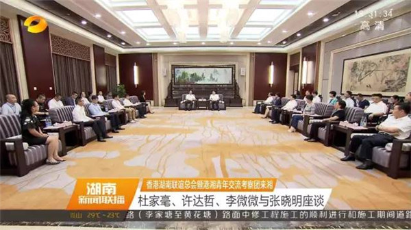 王富贵董事长出席香港湖南联谊总会暨港湘青年交流考察团赴湘交流考察活动