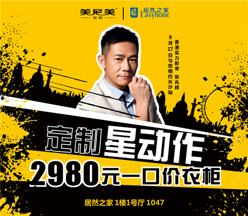 定制星动作，盛惠来袭——美尼美与张兆辉一起，惠战长沙