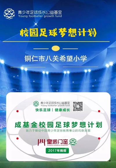 皇派门窗与爱同行,助力少年足球梦 皇派门窗与爱同行,助力少年足球梦