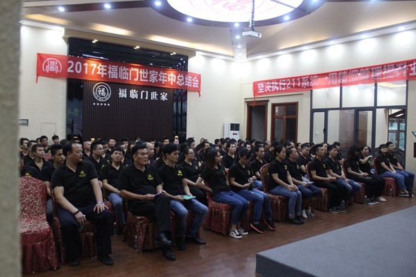 福临门世家2017年中总结表彰大会 在八一建军节这个值得纪念的日子里圆满结束