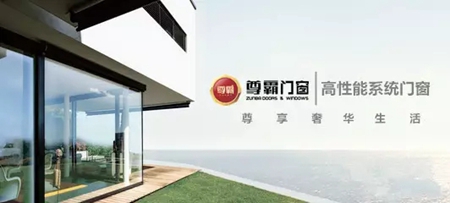 尊霸门窗：《中国系统门窗新标准》