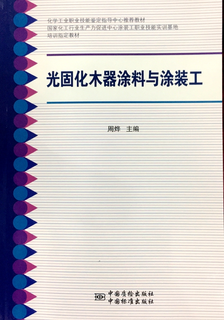 长润发:《光固化木器涂料与涂装工》新闻发布会顺利举办 长润发:《光固化木器涂料与涂装工》新闻发布会顺利举办