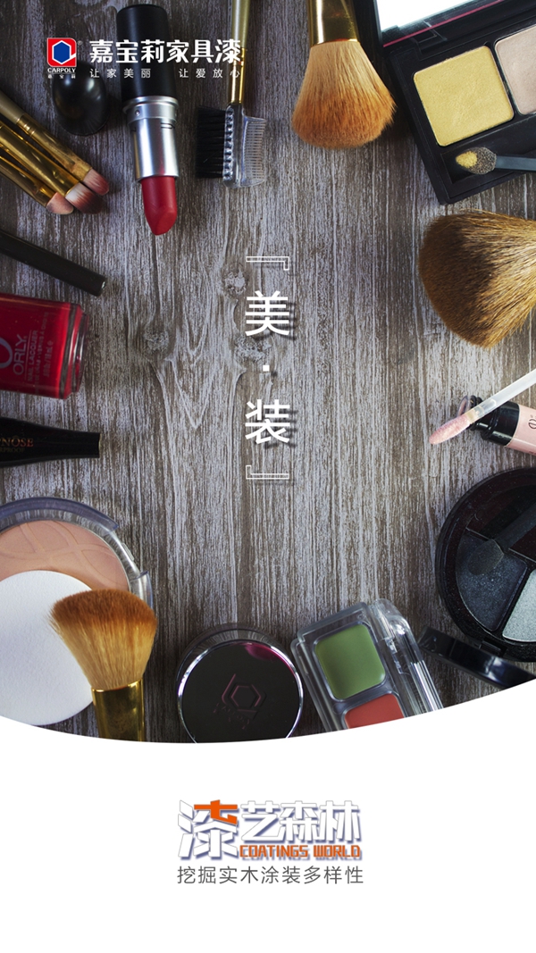 嘉宝莉家具漆：未来的实木涂装不该划分风格