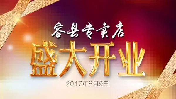 美阁门窗容县专卖店盛大开业 美阁门窗容县专卖店盛大开业